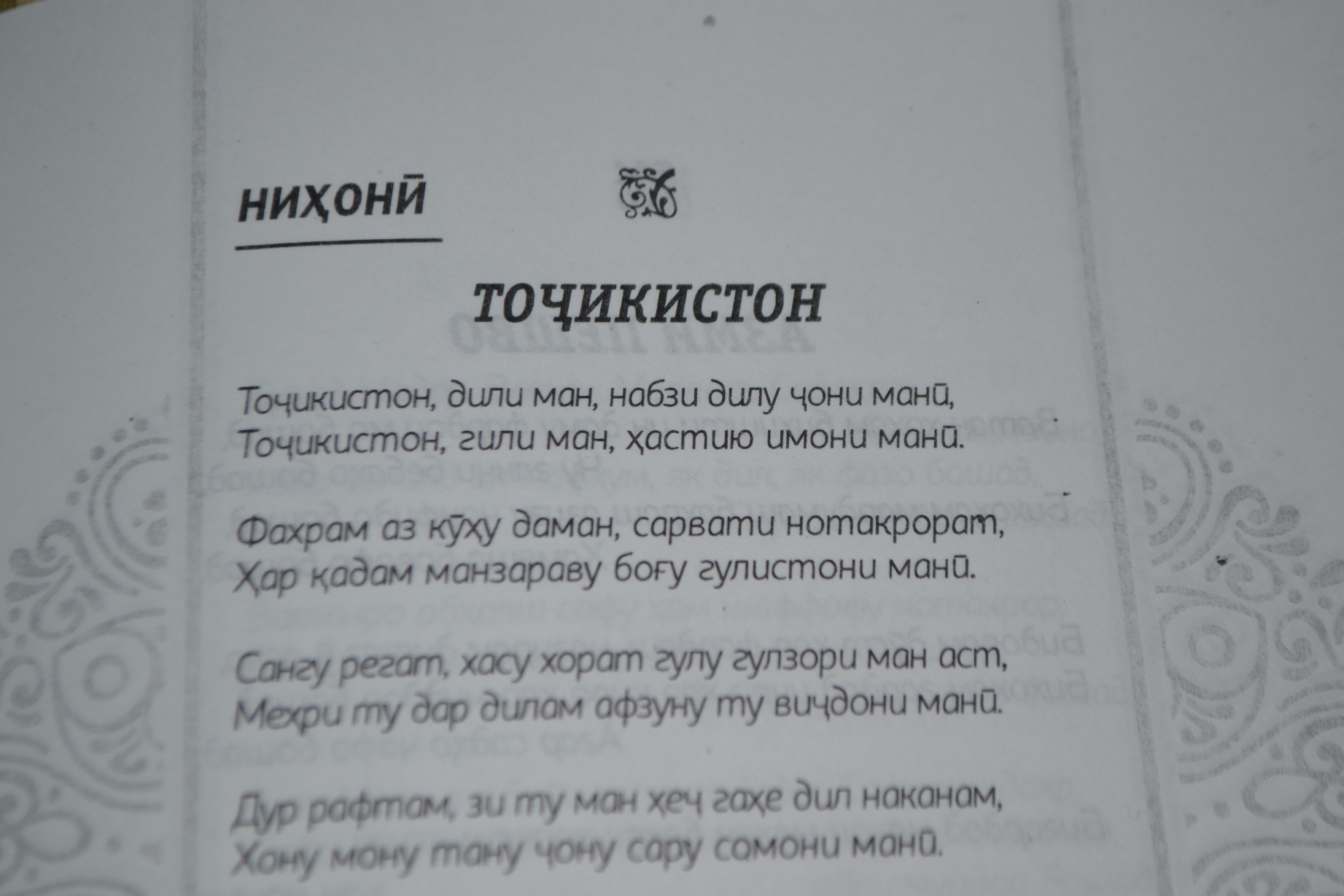 Таджикское стихотворение